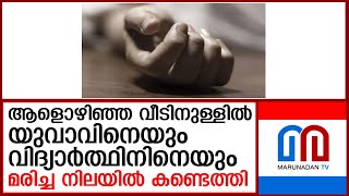 ആളൊഴിഞ്ഞ വീടിനുള്ളിൽ യുവാവിനെയും വിദ്യാർത്ഥിനിനെയും മരിച്ച നിലയിൽ കണ്ടെത്തി I kasaragod [upl. by Arihppas]