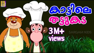 കാട്ടിലെ തട്ടുകട  Animation Movie  Kaattile Thattukada [upl. by Ahserkal460]