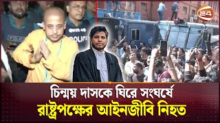 চিন্ময় দাসকে ঘিরে সংঘর্ষে রাষ্ট্রপক্ষের আইনজীবি নিহত  ISKCON  Chinmoy Krishna Das  Channel 24 [upl. by Hetti]