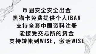 【币圈如何安全出金】Blackcatcard黑猫卡免费提供个人IBAN，支持全套中国资料注册，能接受交易所的资金的电子钱包，支持转帐到WISE，激活WISE OTC出金 比特币 数字货币 [upl. by Pelag]