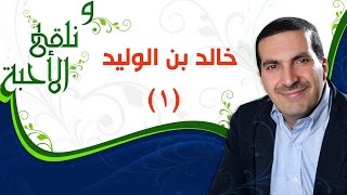 ونلقى الأحبة  خالد بن الوليد الجزء1  مع عمرو خالد [upl. by Sanderson270]