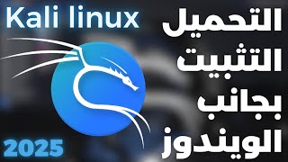 احدث اصدار من kali linux شرح طريقة التحميل والتثبيت بجانب الويندوز على نفس الهارد [upl. by Keyser307]