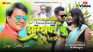 video Camera Man Focus Karo  Satish Das  New Khortha Song 2024  Jharkhand Ke Heroine [upl. by Renferd]