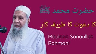 Dawat e deen  Muhammad ﷺ Ne Deen Ki Dawat Kaise Di Maulana Sanaullah Rahmani [upl. by Babette]