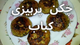 Chicken Parhezi Kabab Recipe  Zaiqadaar Parhezi Kabab Recipe [upl. by Woodward]