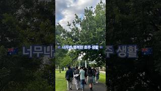 오늘은 Capital City Trail Melbourne VIC 3004 바베큐장에서 사람들과 즐거운 시간을 보냈다 정말 내 생에 가장 행복한 순간이라고 할만큼 요즘 너무좋다 [upl. by Adahsar]