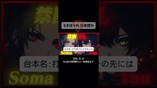 【そまばうBL台本読み切り抜き】ばぁうくんのM役BL台本読み➡︎全編はなぎの推しさま布教ちゃんねるコミュニティより限定公開で見れます♡ [upl. by Basilio]