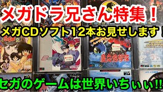 【メガCD特集】厳選した12本のメガCDソフトを今回動画にしました！回転拡大縮小機能の無かったメガドライブ に新たな命を宿したマニアックなゲーム機のソフトを是非ご覧下さい！ [upl. by Adialeda]