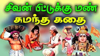 சிவபெருமான் பிட்டுக்கு மண் சுமந்த கதைSiva perumal pittuku man sumantha kathai [upl. by Ahsiled]