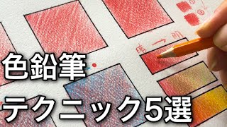 【色鉛筆】初心者でも簡単に絵が上達する塗り方5選を解説します [upl. by Mills]