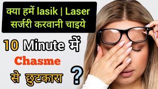 remove your glasses  chasme se azadi  lasik eye surgery  laser eye surgery [upl. by Laud]