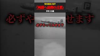 【本物の肉声】神風特攻隊員の名言「感動の遺書」 感動する話 名言 雑学 [upl. by Defant]