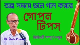 olpo somoye valo gawer tips  raga voirob o voirobi  RK Studio  গান শেখার আসর  স্বরলিপি [upl. by Ettennej211]