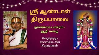 ஸ்ரீ ஆண்டாள் திருப்பாவை உபன்யாசம்  நான்காம் பாசுரம் ஆழி மழை  Part 3 Swamy Velukkudi Krishnan [upl. by Hamlani]