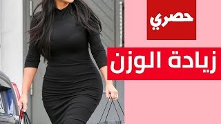 افضل وصفة لزيادة الوزن وتكبير المناطق الانثوية في أسبوع [upl. by Mccallum]