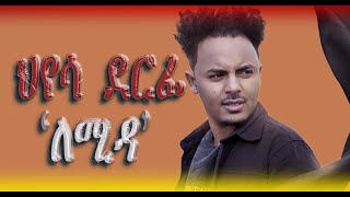 ህየሳ ደርፊ ለሚዳ  Lemida Music review [upl. by Sigvard]