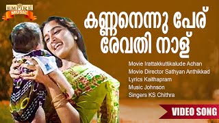 Kannanennu Peru  Irattakkuttikalude Achan Movie Song  Kaithapram  Johnson  KS Chithra [upl. by Imij]