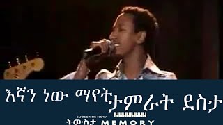 እኛን ነው ማየት ታምራት ደስታ 1996  Egnan new mayet Tamrat desta [upl. by Floeter]