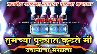 तुमच्या पुढ्यात कुटते मी Jwanicha Masala Dj Song  Kakhet Kalsa Gavala Valsa Kashala  Dj Kiran NG [upl. by Corrina]