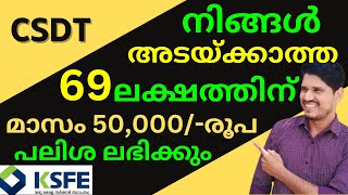 ksfe നിങ്ങൾ അടയ്ക്കാത്ത 69 ലക്ഷം രൂപക്ക് മാസം 50000 രൂപ പലിശ ലഭിക്കും 👍 [upl. by Mukund]