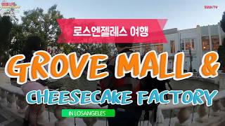 미국사람들이 좋아하는 치즈케잌팩토리 LA Grove Mall amp Cheesecake Factory미국맛집엘에이맛집미국여행엘에이여행 [upl. by Annawahs98]