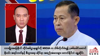 Khit Thit သတင်းဌာန၏ ဇူလိုင် ၂၆ ရက် နေ့လယ်ပိုင်း ရုပ်သံသတင်းအစီအစဉ် [upl. by Enitsud]