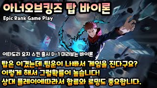 HOK아너오브킹즈 탑 바이론 이타도리 유지 스킨출시 D1 다들 바이론 하셔야죠 Honor of Kings Biron [upl. by Shanks]