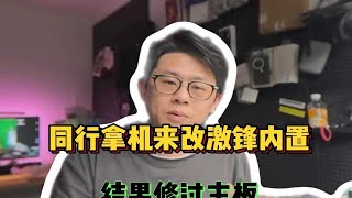 同行拿机来改激锋内置结果修过主板 [upl. by Astor]