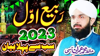 12 Rabi ul Awal Bayan 2023 By Hafiz Imran Aasi New Bayan 2023  AS TV [upl. by Bhayani144]