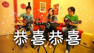 恭喜恭喜 Gongxi Gongxi  GuitarPiano Instrumental [upl. by Ogaitnas337]