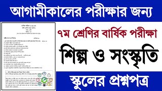 ৭ম শ্রেণির শিল্প ও সংস্কৃতি বার্ষিক পরীক্ষার প্রশ্ন  Class 7 Shilpo o Songskriti Exam Question 2024 [upl. by Schaaff]