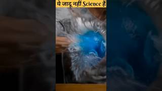 ये जादू नहीं Science हैं  Science Experiments shorts ytshorts [upl. by Sieracki]