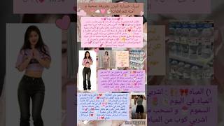 اسرار خسارة الوزن بطريقة صحية امنة للمراهقات💗🎀🍬 [upl. by Charron]