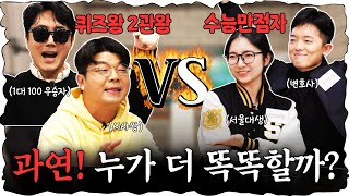 지식유튜버 VS 수능만점자 심각하게 치열했던 퀴즈대결 진행  이광용 아나운서 정영진 최욱 이광용 수능 [upl. by Eitnom]