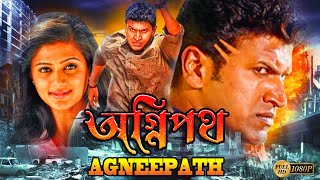 Agneepath  South Dub In Bengali Film  Punit RajkumarPriyamoniNidhi SuvaiyaJackie Sharooff [upl. by Zebedee]