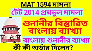 MAT 1594 শুনানীর বাংলায় ব্যাখ্যা  MAT 1594 case update today  TET 2014 wrong question case update [upl. by Kaufman]