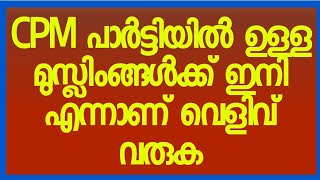 CPM പാർട്ടിയിൽ ഉള്ള മുസ്ലിംങ്ങൾക്ക് ഇനി എന്നാണ് വെളിവ് വരുക [upl. by Artinek]