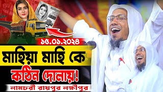 মাহিয়া মাহি কে কঠিন দোলায়  afsari waz 2024  রফিক উল্লাহ আফসারী ওয়াজ  rafiqullah afsari waz 2024 [upl. by Beutler]