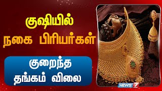 குஷியில் நகை பிரியர்கள் குறைந்த தங்கம் விலை Gold Price Update today gold priceTamilnadu Chennai [upl. by Botti728]