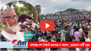 বালাগঞ্জে শেষ নির্বাচনী জনসভায় যা বললেন চেয়ারম্যান প্রার্থী মোস্তাকুর রহমান মফুর  OITIJJHYA TV [upl. by Leanna598]