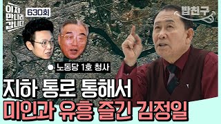 밥친구 독재자의 아지트 주석궁 3대를 걸쳐 내려온 주석궁의 일대기  이제 만나러 갑니다 630 회 [upl. by Lodnar959]