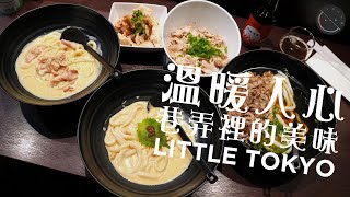 打工人的深夜食堂！日式小东京奶油乌冬面特辑！ [upl. by Htebharas]