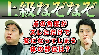 【上級なぞなぞ】点の角度が少しズレただけで変になってしまう体の部位は【霜降り明星】 [upl. by Harl803]