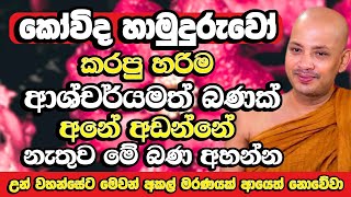 රටම සංවේදී කරමින් බොරැල්ලේ කෝවිද හාමුදුරුවෝ කියපු බණ ටික​  Borelle Kovida Thero  Bana  Budu Bana [upl. by Mharg]