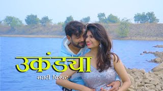 Ukandya  Marathi Full Movie 2024Parate FilmsAnand Shinde BABA Real Gold Films Satish Lakde [upl. by Namor354]