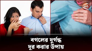 বগলের দুর্গন্ধ দূর করার উপায়  How to Get Rid of Armpit Odor  Channel 24 [upl. by Brownson]