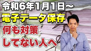 【令和6年1月1日以降】電子データ保存の義務化。何も対策していない人がやるべきことについて解説します。 [upl. by Ativel360]