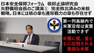 日本安全保障フォーラム 核抑止論研究会矢野義昭会長のご講演① 完全敗北済みの米核戦略。日本には核の傘も通常戦力の傘も存在せず [upl. by Rbma160]