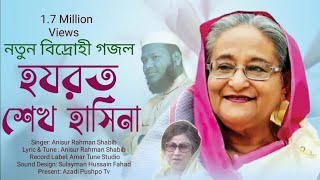 হযরত শেখ হাসিনা।Hazrat Shekh Hasina।Bangla Islamic Song 2022।Anisur Rahman Shabib।Azadi Pushpo Tv [upl. by Kcirddes]