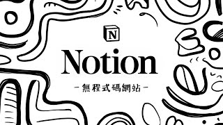 Notion 推出「網站發布」功能！低成本且易維護，只要會作筆記就能建立網站！而且還支援自訂網域喔 [upl. by Eltsyrk358]